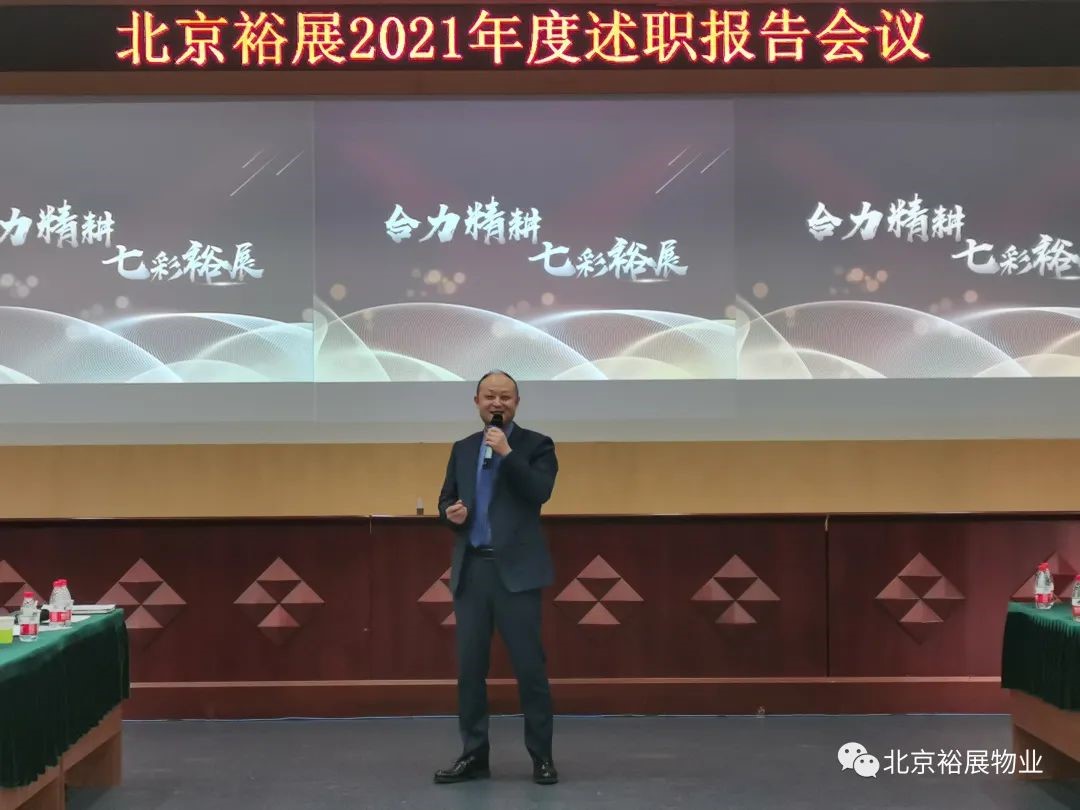 合力精耕 七彩裕展|北京裕展2021年度述